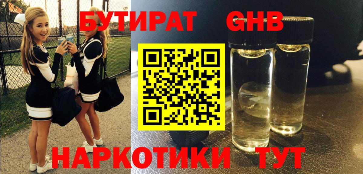 БУТИРАТ жидкий экстази Лесной